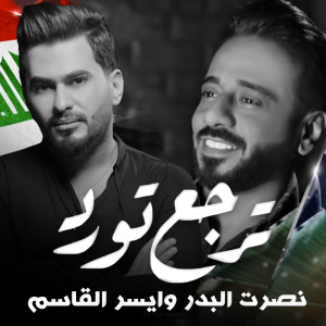 Listen to ترجع تورد song with lyrics from Nasrat Al Bader