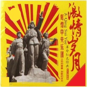 Album 辉煌中央乐团 革命红色经典 (激情岁月篇) from 中央乐团合唱团