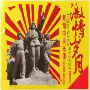 Listen to 红太阳照边疆 song with lyrics from 中央乐团合唱团