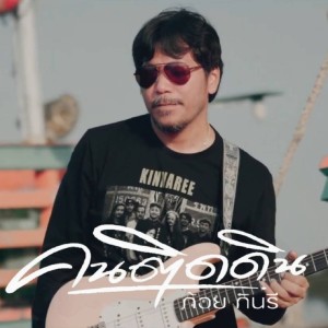 Listen to คนติดดิน song with lyrics from ก้อย กินรี