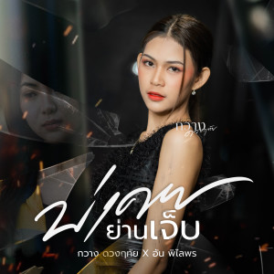 Album บ่เคยย่านเจ็บ from กวาง ดวงฤทัย