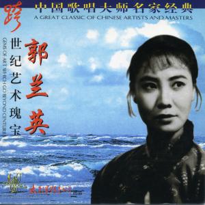 收聽郭蘭英的我的祖國歌詞歌曲