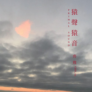 Album 猿声猿音 from Chyi Yu (齐豫)