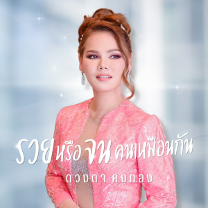 ดาวน์โหลดและฟังเพลง รวยหรือจนคนเหมือนกัน พร้อมเนื้อเพลงจาก ดวงตา คงทอง
