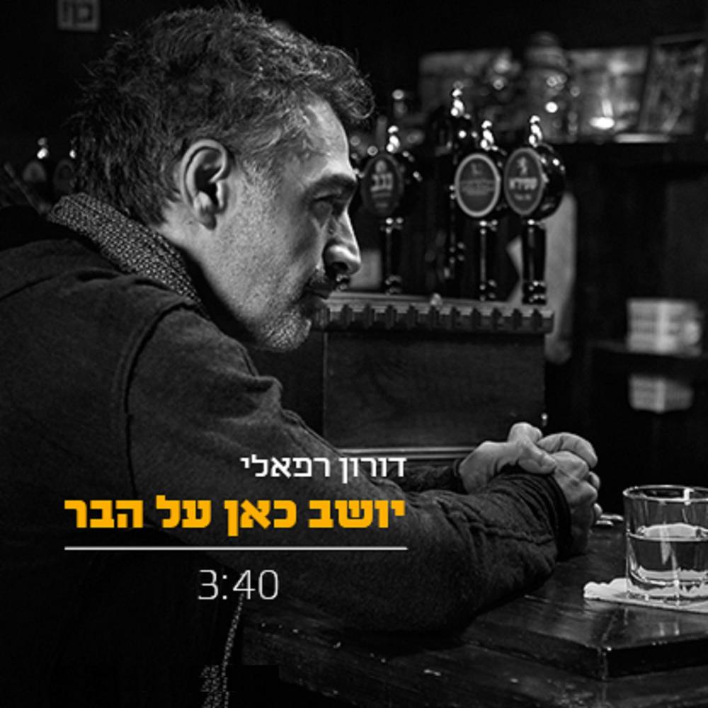 יושב כאן על הבר