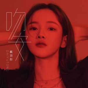 Dengarkan lagu 吻安 (伴奏) nyanyian 戴羽彤 dengan lirik
