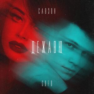 Listen to Дежавю song with lyrics from Sofo