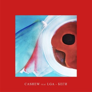 Listen to Беги song with lyrics from CASHEW