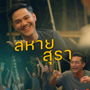 Listen to สหายสุรา song with lyrics from Am Seatwo