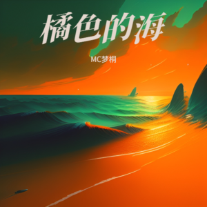 Album 橘色的海 oleh MC梦桐