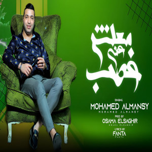 Listen to معلش غصب عنى song with lyrics from محمد المنسى