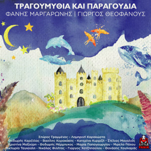 Listen to O Tyrannosavros Rex song with lyrics from Fanis Margaronis