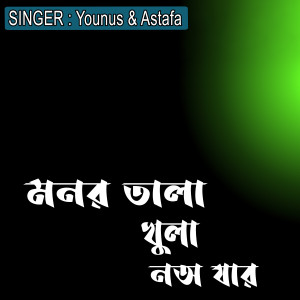 Listen to মনর তালা খুলা নঅ যার song with lyrics from Younus