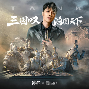 收听Tank的三国叹·鸿图天下 (伴奏)歌词歌曲