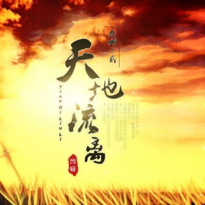 Album 天地流离 from 