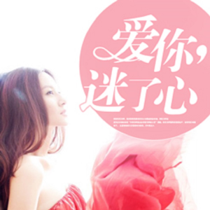 Album 爱你，迷了心 from Peter_hy