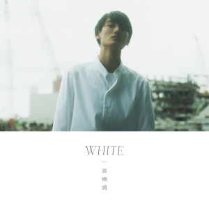 อัลบัม WHITE ศิลปิน 髙橋颯