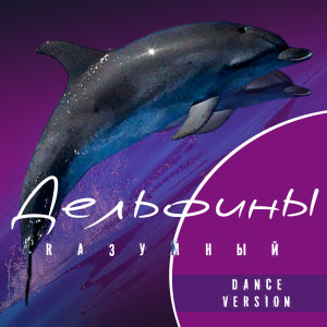 Album Дельфины (Dance Version) from 