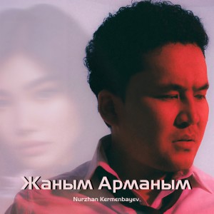 Listen to Жаным Арманым song with lyrics from Nurzhan Kermenbayev