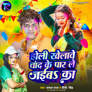 Listen to Holi Khelave Chand Ke Par Le Jaiba Ka song with lyrics from Jamal Raja