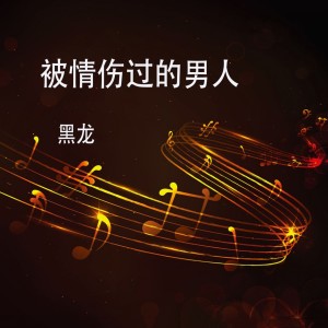 Listen to 被情伤过的男人 (伴奏) song with lyrics from Hei long (黑龙)