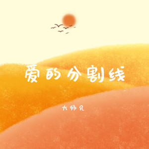 อัลบัม 爱的分割线 ศิลปิน 大师兄