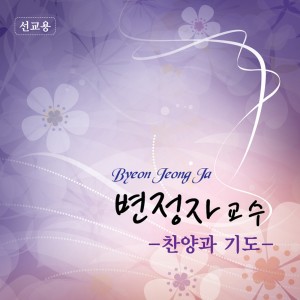 收聽변정자的인애하신 구세주여 내 말 들으사歌詞歌曲