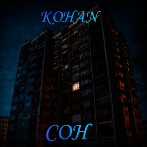 Album Сон from Kohan
