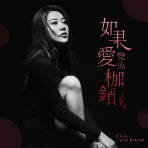 收听KK的如果爱变成枷锁歌词歌曲