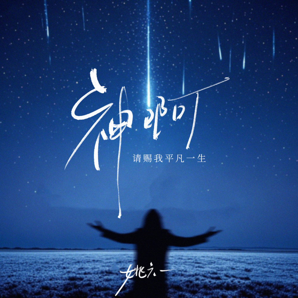 神啊 (请赐我平凡一生) (和声伴奏)