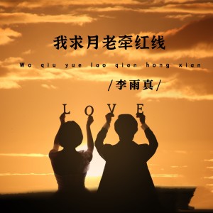 Listen to 我求月老牵红线 song with lyrics from 李雨真