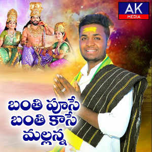 Album Banthi Puse Banthi Kase Mallanna from Oggu Anil