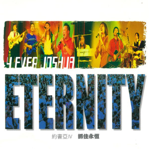 อัลบัม 抓住永恆 Eternity ศิลปิน 约书亚