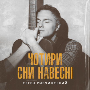 Listen to Я нікому тебе не віддам song with lyrics from Євген Рибчинський