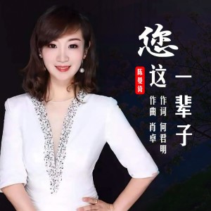 何君明的专辑您这一辈子-陈曼倚
