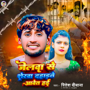 Listen to Jelwa Se Sherwa Dahadte Aawet Hoi song with lyrics from Ritesh Deewana