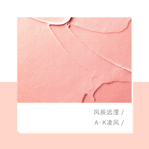 Album 风辰远滢 oleh A·K凌风