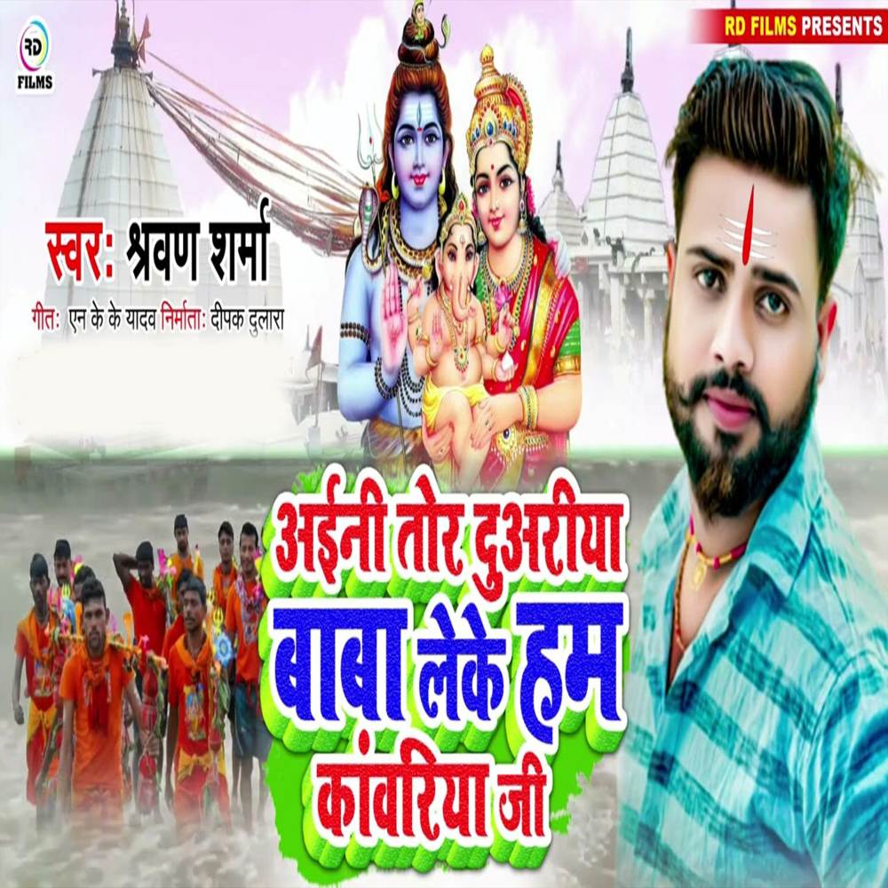 Aini Tor Duariya Baba Leke Ham Kavariya Ji