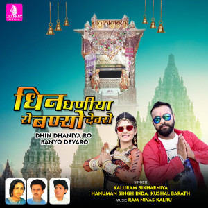 收聽Kaluram Bikharniya的Dhin Dhaniya Ro Banyo Devaro歌詞歌曲
