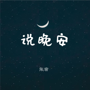 Dengarkan lagu 说晚安 nyanyian 张密 dengan lirik