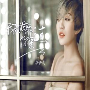 ดาวน์โหลดและฟังเพลง 我的世界你來過 พร้อมเนื้อเพลงจาก 康珈鸣