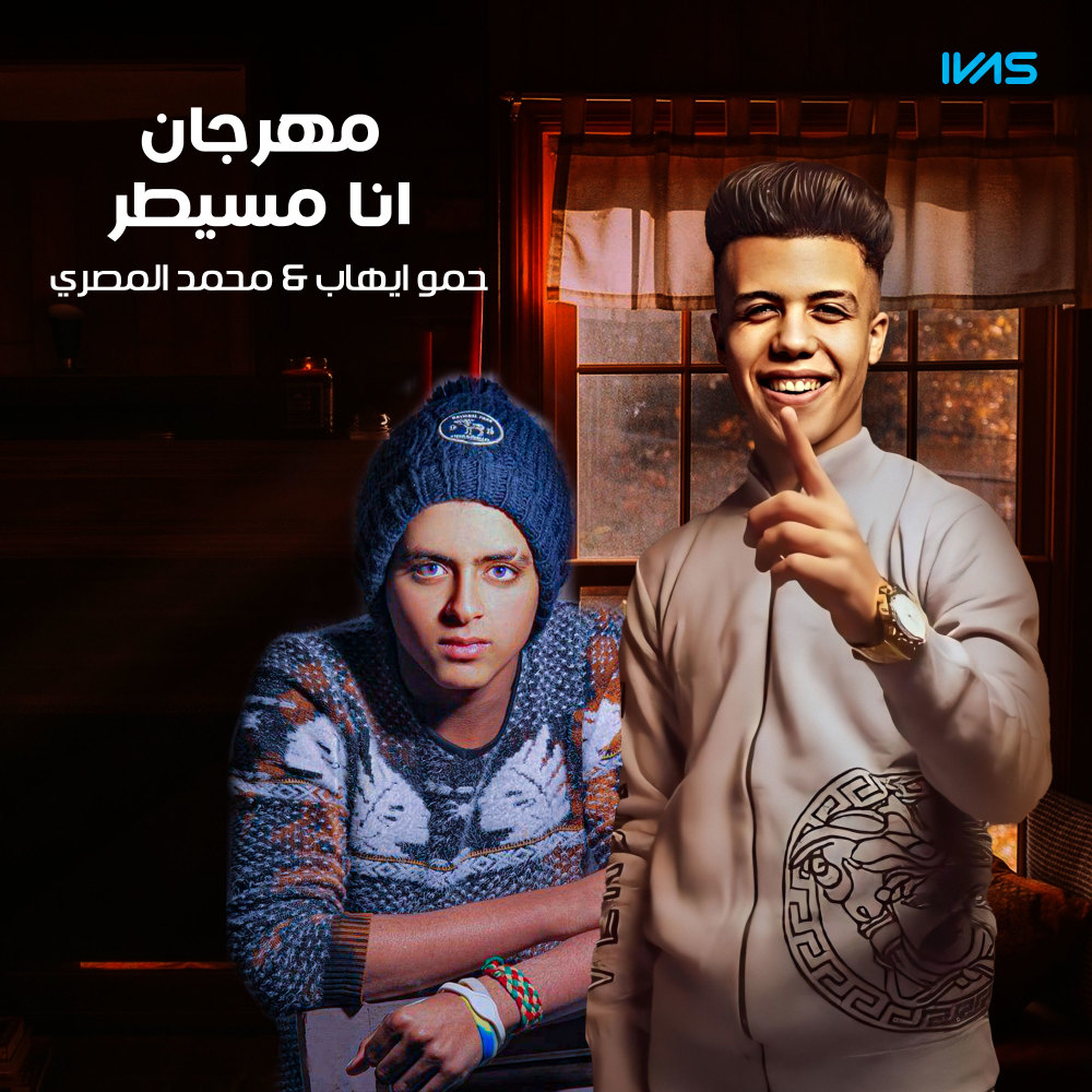 مهرجان انا مسيطر