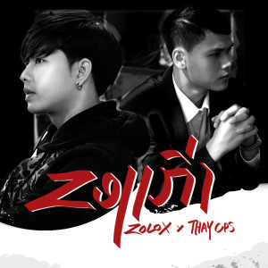 ZOLOX REMEMBER的專輯ຂອງເກົ່າ