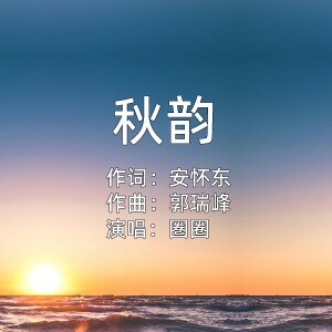 Album 秋韵 from 
