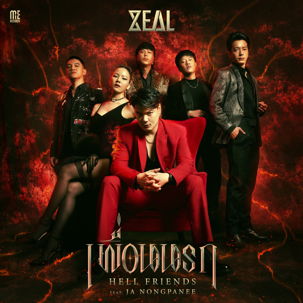 เพื่อนนรก (Hell Friends)