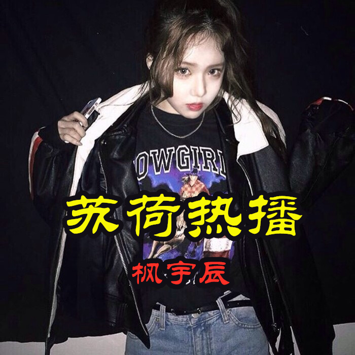这曲子能唤醒你吗 (Remix)