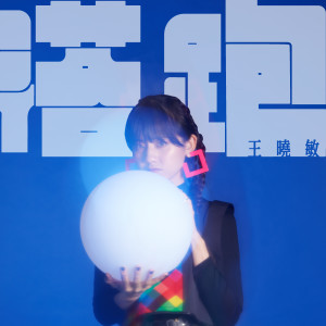 收聽王曉敏的落跑歌詞歌曲