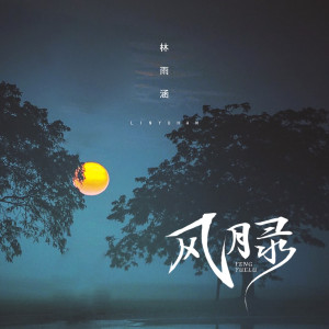 ดาวน์โหลดและฟังเพลง 风月录 (伴奏) พร้อมเนื้อเพลงจาก 林玉涵