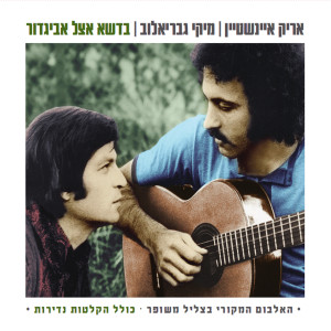 Album Badeshe Etzel Avigdor from Miki Gavrielov
