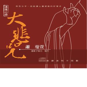 Qing Jing Xin Yu: Da Bei Zhou dari 萧蔓萱